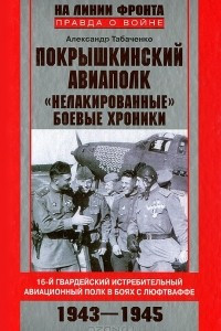 Книга Покрышкинский авиаполк. 