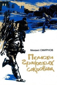 Книга Поиски графских сокровищ