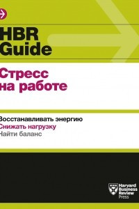Книга HBR Guide. Стресс на работе