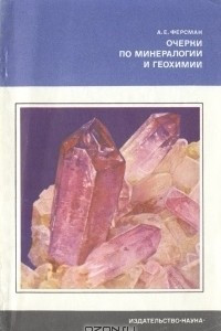 Очерки по минералогии и геохимии