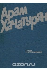 Книга Арам Хачатурян. Статьи и воспоминания