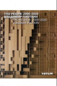 Книга ТПО Резерв. 2000–2020. Владимир Плоткин