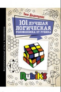 Книга 101 лучшая логическая головоломка от Рубика. Задачи для вашего мозга