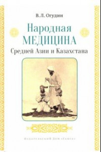 Книга Народная медицина Средней Азии и Казахстана
