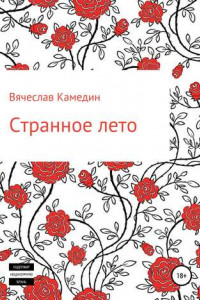 Книга Странное лето