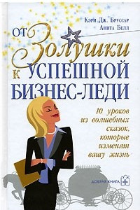 Книга От Золушки к успешной бизнес-леди