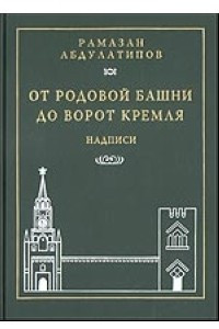Книга От родовой Башни до ворот Кремля. Надписи