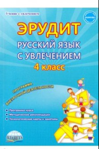 Книга Русский язык с увлечением. Наблюдаю, рассуждаю, сочиняю... 4 класс. Программа внеурочной деятельност