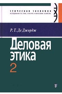 Книга Деловая этика. Том 2