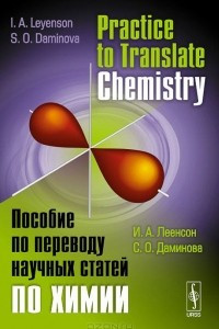 Книга Practice to Translate Chemistry / Пособие по переводу научных статей по химии. Учебное пособие