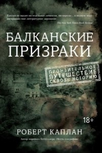 Книга Балканские призраки. Пронзительное путешествие сквозь историю