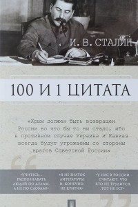 Книга 100 и 1 цитата. И.В. Сталин