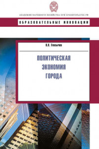 Книга Политическая экономия города. Глазычев В.Л.
