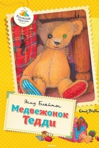 Книга Медвежонок Тедди