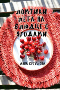Книга Ломтики лета на блюдце с ягодами