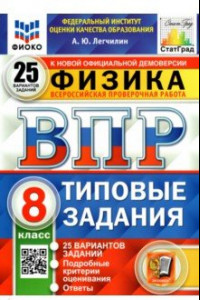 Книга ВПР ФИОКО. Физика. 8 класс. Типовые задания. 25 вариантов