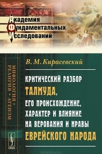 Книга Критический разбор Талмуда, его происхождение, характер и влияние на верования и нравы еврейского народа