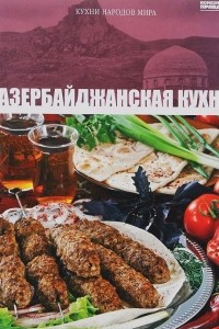 Книга Том 11. Азербайджанская кухня