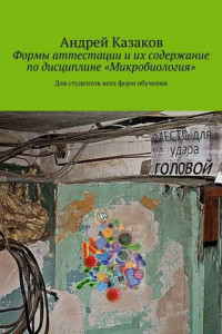 Книга Формы аттестации и их содержание по дисциплине «Микробиология»