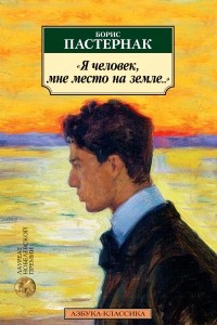 Книга Я человек, мне место на земле... Стихотворные переводы