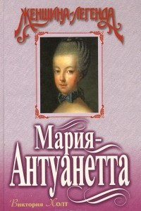 Книга Мария-Антуанетта