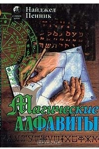 Книга Магические алфавиты