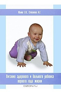 Книга Питание здорового и больного ребенка первого года жизни