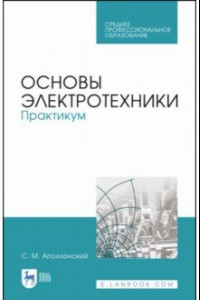 Книга Основы электротехники. Практикум. Учебное пособие для СПО