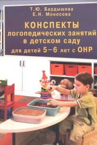 Книга Конспекты логопедических занятий в детском саду для детей  5-6 лет с ОНР