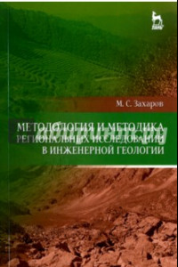 Книга Методология и методика региональных исследований в инженерной геологии