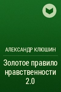 Книга Золотое правило нравственности 2.0