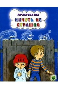 Книга Ничуть не страшно