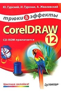 Книга CorelDRAW 12. Трюки и эффекты