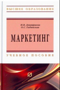 Книга Маркетинг. Учебное пособие