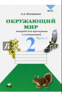 Книга Окружающий мир. 2 класс. Тетрадь для тренировки и самопроверки. В 2-х частях. Часть 1. ФГОС