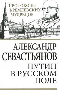 Книга Путин в русском поле