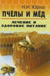 Книга Пчелы и мед. Лечение и здоровое питание