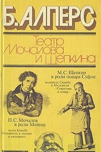 Книга Театр Мочалова и Щепкина