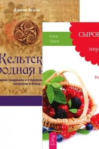 Книга Сыроедение. Кельтская народная кухня