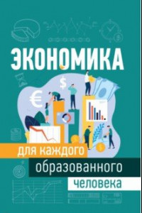 Книга Экономика для каждого образованного человека