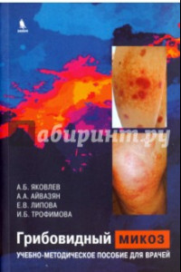 Книга Грибовидный микоз. Учебно-методическое пособие для врачей
