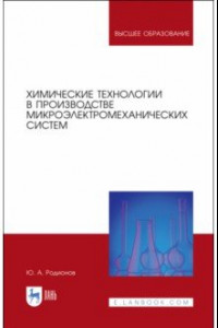 Книга Химические технологии в производстве микроэлектромеханических систем