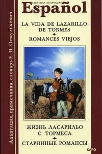 Книга La vida de Lazarillo de Tormes: Romances viejos / Жизнь Ласарильо с Тормеса. Старинные романсы