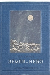 Книга Земля и небо