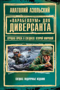 Книга «Парабеллум» для Диверсанта