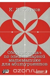Книга Сборник задач по элементарной математике для абитуриентов