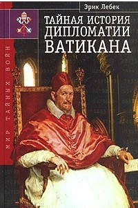 Книга Тайная история дипломатии Ватикана