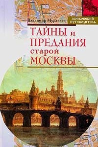Книга Тайны и предания старой Москвы