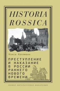 Книга Преступление и наказание в России раннего Нового времени