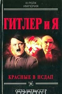 Книга Гитлер и я